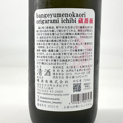 〈特約店限定〉天明 bangeyamada origarami ichibi 蔵薔薇　720ml