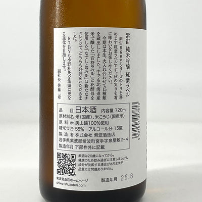 〈特約店限定〉紫宙　純米吟醸 紅葉ラベル 火入　720ml 1800ml