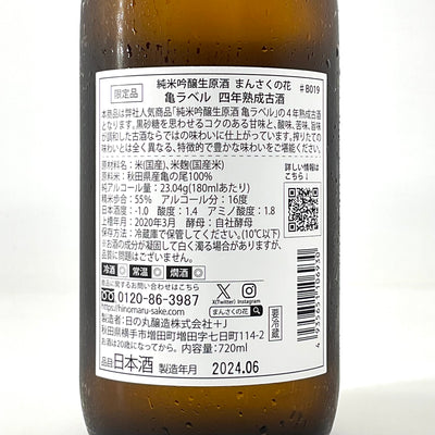 【限定品】純米吟醸生原酒 まんさくの花 亀ラベル 4年熟成古酒　720ml