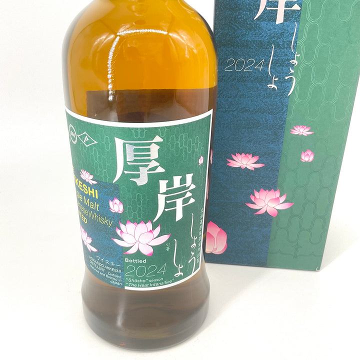 AKKESHI 厚岸ウイスキー 　小暑 厚岸 シングルモルト ウイスキー 小暑 厚岸蒸溜所の正規販売店
