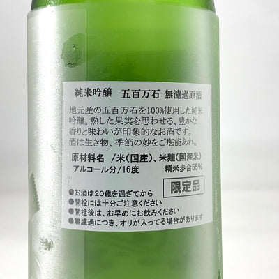 〈超限定〉越の白鳥　純米吟醸 五百万石 無濾過原酒  720ml
