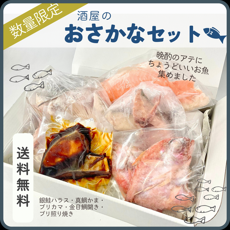 【送料無料・冷凍便】酒屋のおさかなセット