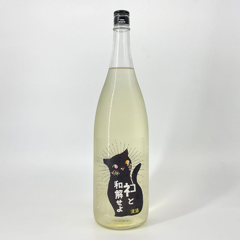 〈無濾過生原酒〉三芳菊　ネコと和解せよ　1800ml 720ml