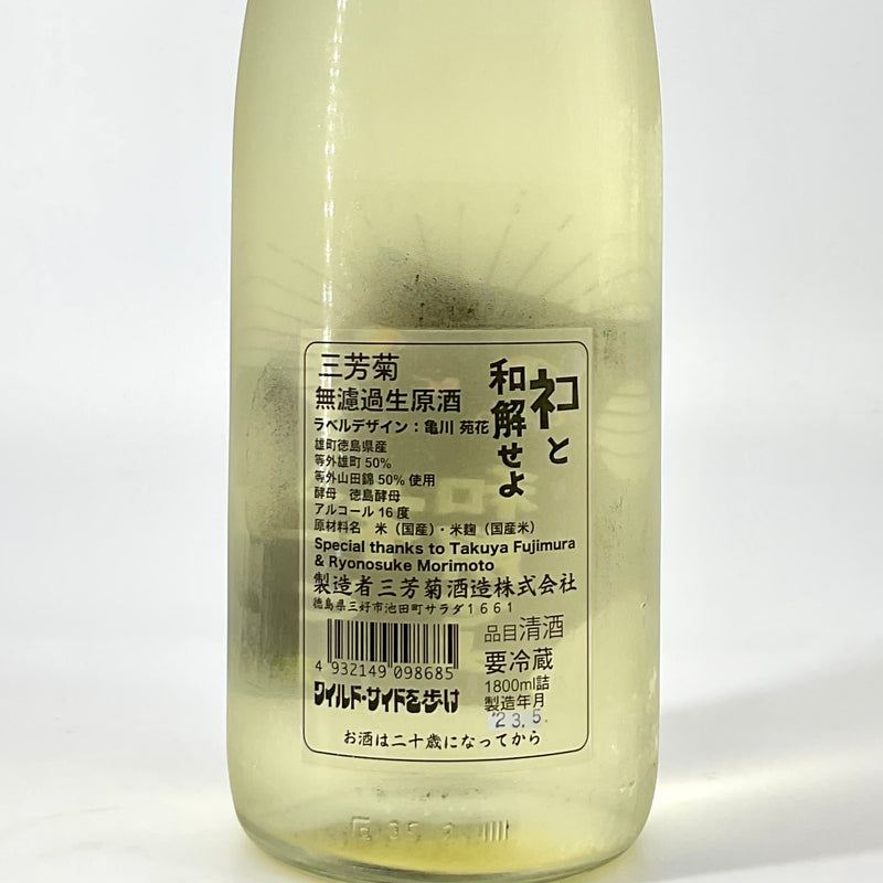 〈無濾過生原酒〉三芳菊　ネコと和解せよ　1800ml 720ml