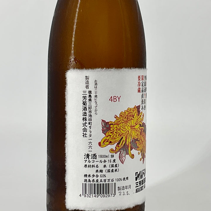 無濾過生原酒〉三芳菊 純米吟醸 五百万石 直汲み 1800ml 720ml