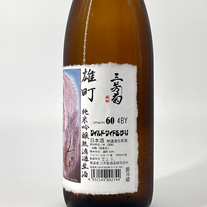 無濾過生原酒〉三芳菊 純米吟醸 雄町 1800ml 720ml – STAR FIELD
