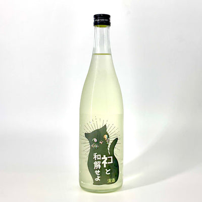 〈無濾過生原酒〉三芳菊　ネコと和解せよ　1800ml 720ml