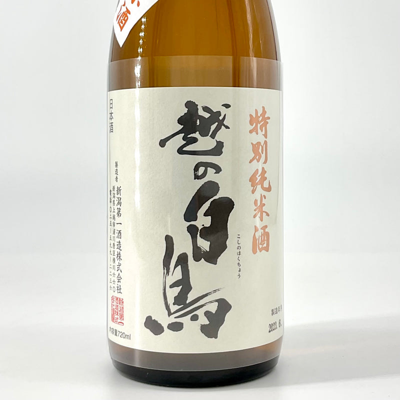 〈無濾過原酒〉特別純米酒 越の白鳥 18号 R4BY 無濾過原酒　720ｍｌ