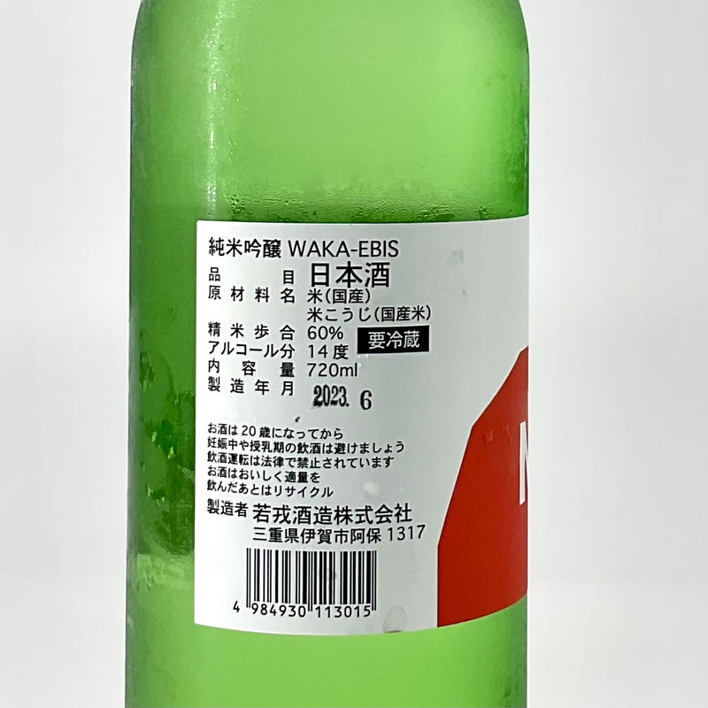 〈特約店限定〉期間限定　純米吟醸　waka-ebis  MLA-12 生原酒　720ml