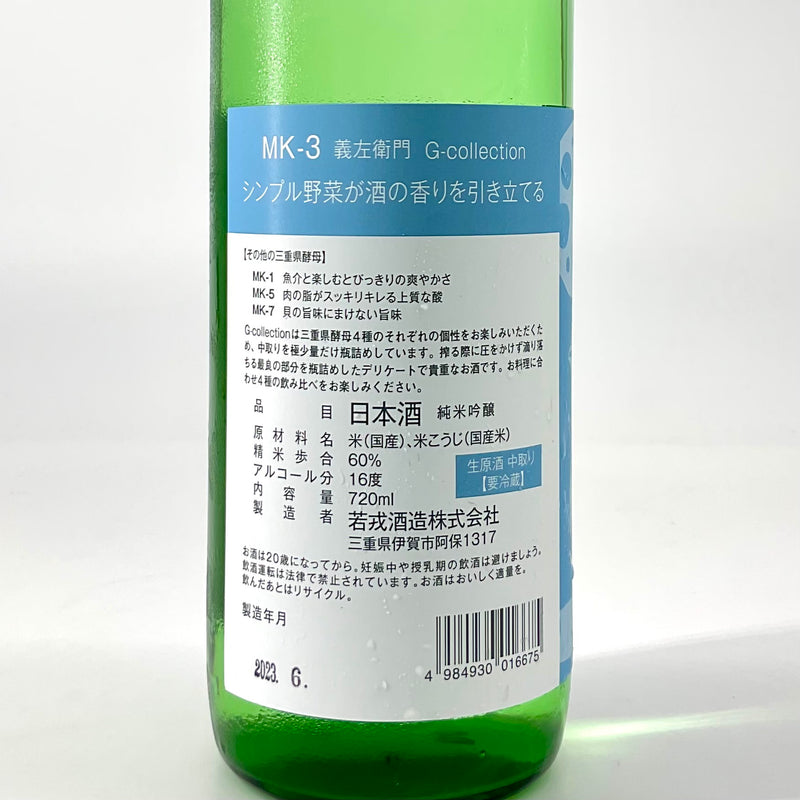 〈特約店限定〉G-collection MK-3 純米吟醸 生原酒 中取り　720ml