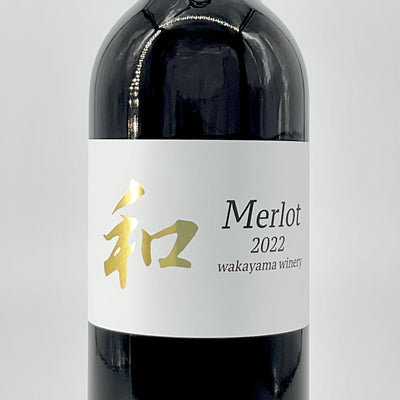 〈日本ワイン〉和 メルロー 2022　720ｍｌ