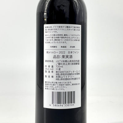 〈日本ワイン〉和 メルロー 2022　720ｍｌ