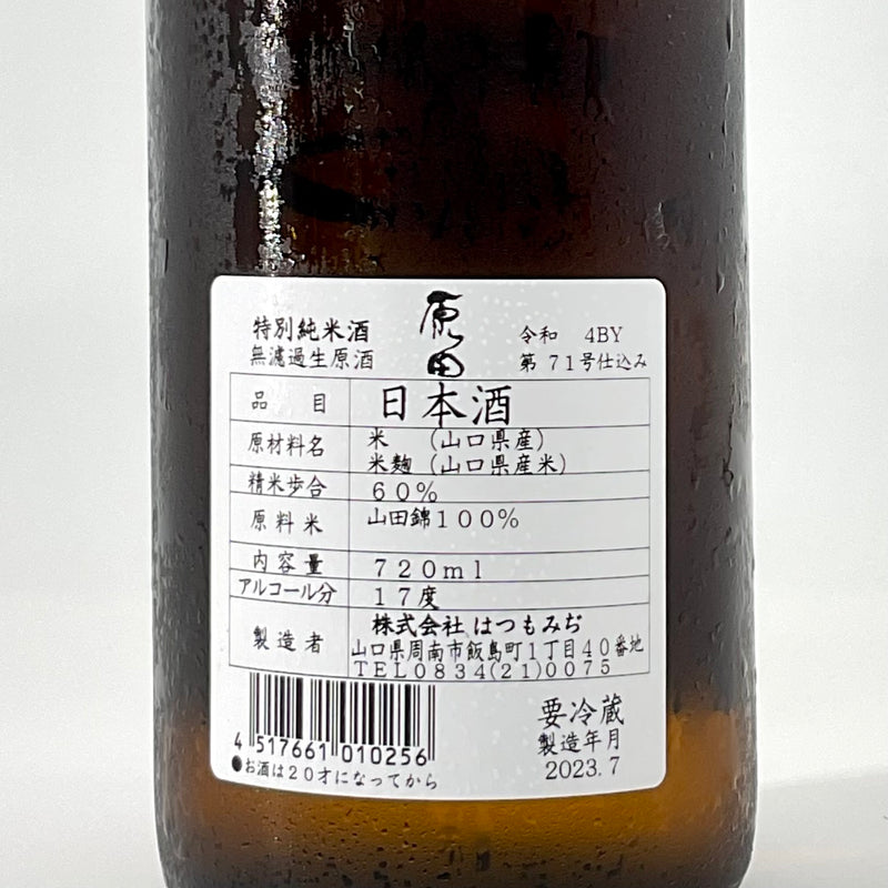 〈特約店限定〉原田　特別純米酒 無濾過生原酒　720ml