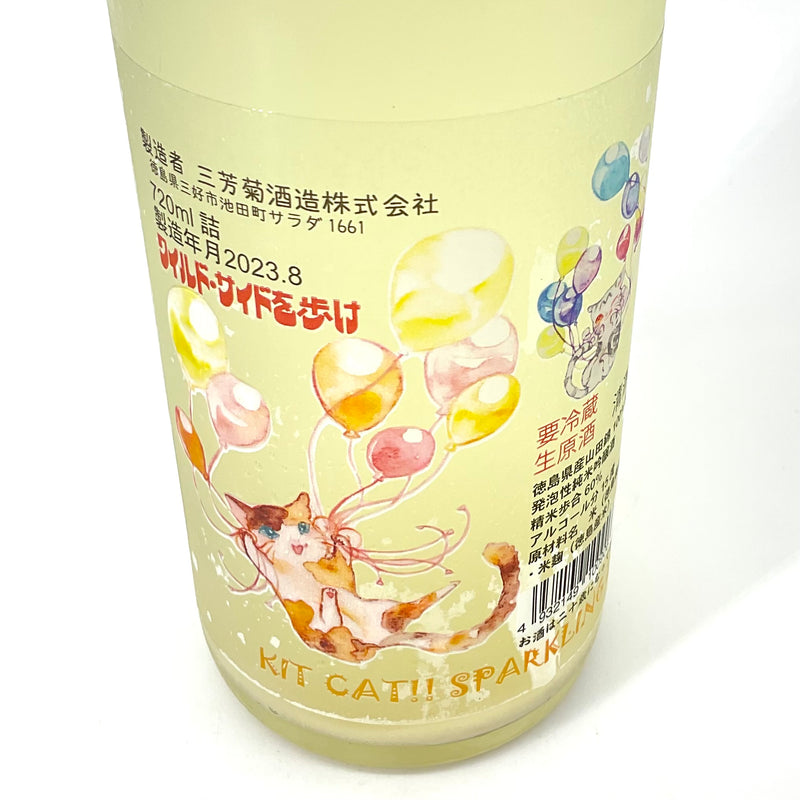 〈生原酒〉三芳菊　純米吟醸 スパークリング KITCAT 720ml