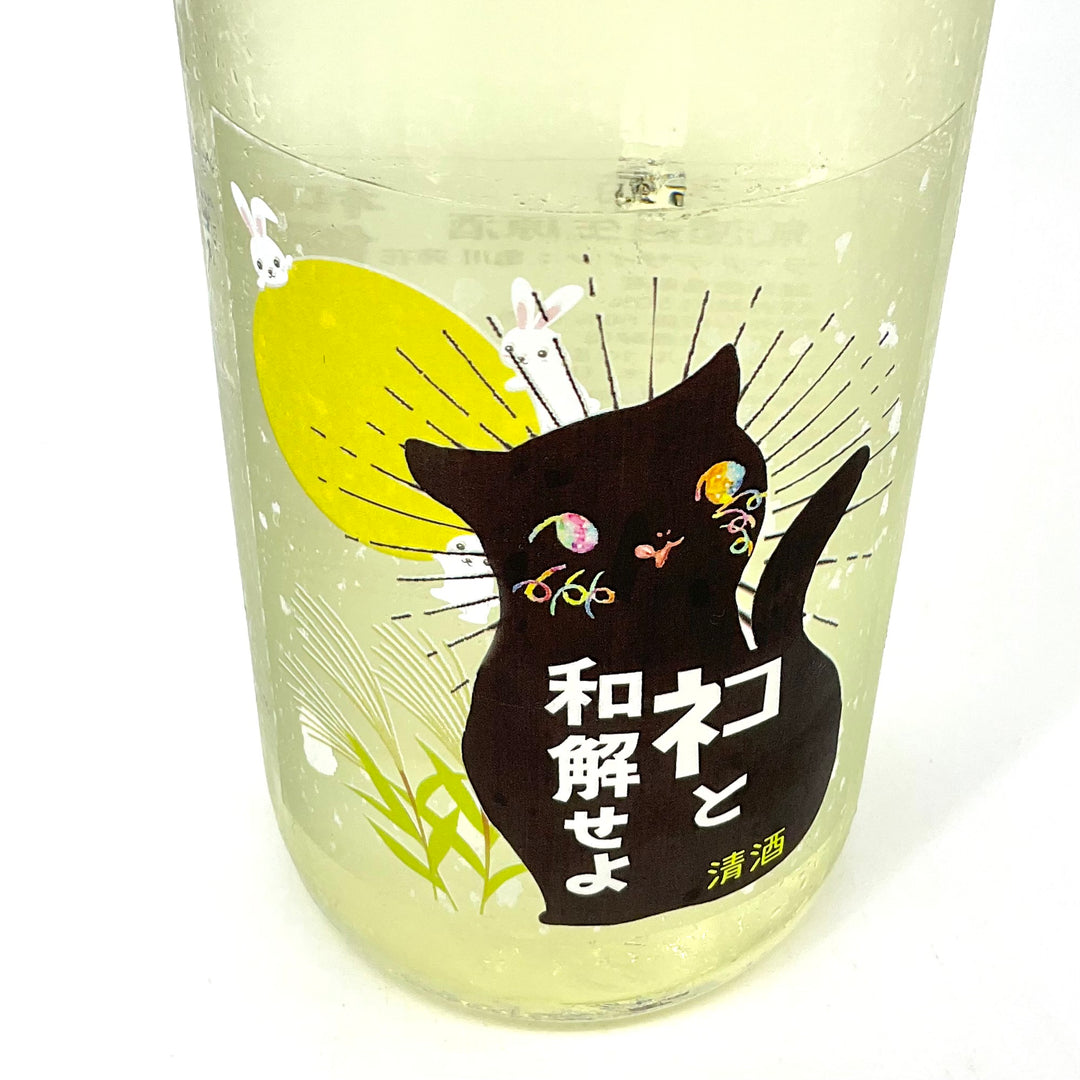 無濾過生原酒〉三芳菊 ネコと和解せよ お月見ver. 720ml – STAR FIELD