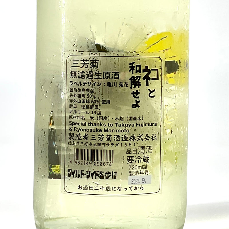 〈無濾過生原酒〉三芳菊　ネコと和解せよ　お月見ver. 720ml