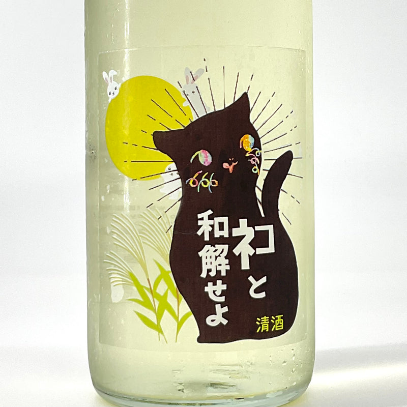 〈無濾過生原酒〉三芳菊　ネコと和解せよ　お月見ver. 720ml