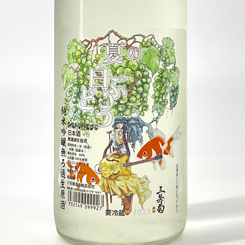 〈無濾過生原酒〉三芳菊　純米吟醸　夏の白ぶどう 　720ml