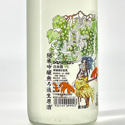 〈無濾過生原酒〉三芳菊　純米吟醸　夏の白ぶどう 　720ml