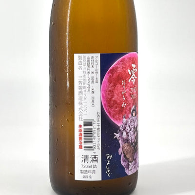 〈無濾過生原酒〉三芳菊　零 ZERO  2023 おりがらみ  山田錦等外米   720ml