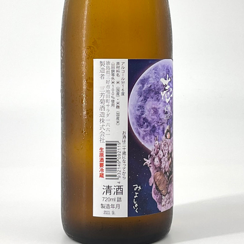 無濾過生原酒〉三芳菊 壱 ICHI 2023 山田錦等外米 720ml – STAR FIELD