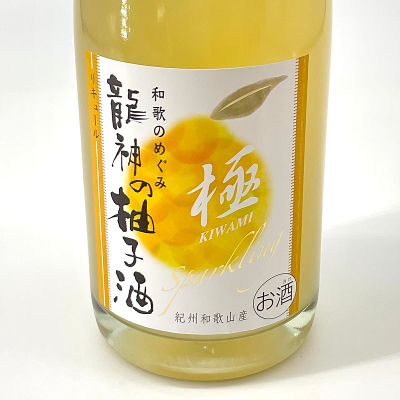 和歌のめぐみ 龍神の柚子酒「極」スパークリング　720ｍｌ