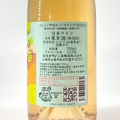 〈日本ワイン〉オレンジ甲州スパークリング2022　750ｍｌ