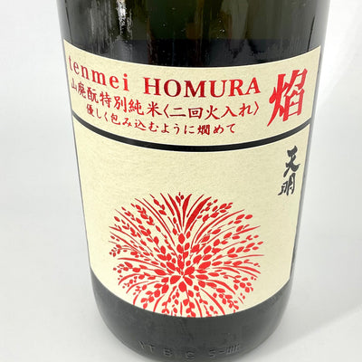 〈特約店限定〉天明　焔 -HOMURA- 山廃 特別純米酒 二回火入れ　1800ｍｌ　720ｍｌ