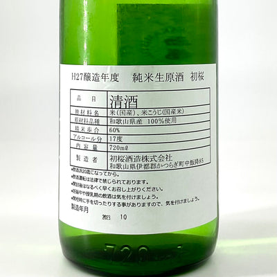 〈当店限定〉初桜　平成27年醸造 純米無濾過生原酒　720ｍｌ　