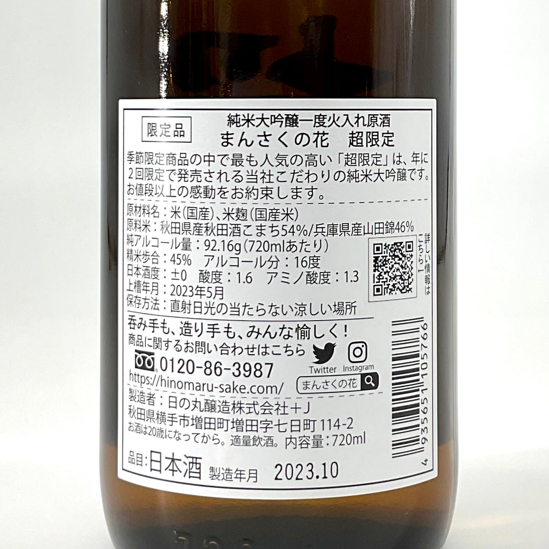 超限定〉純米大吟醸 まんさくの花 超限定 一度火入れ原酒 720ｍｌ – STAR FIELD