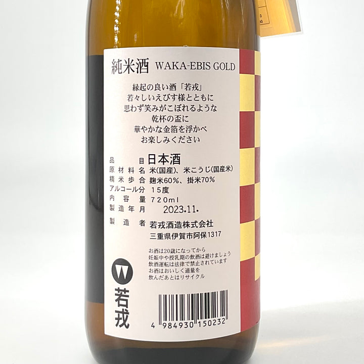 特約店限定〉純米酒 若戎 WAKA-EBIS GOLD 金箔付・クリアカートン入
