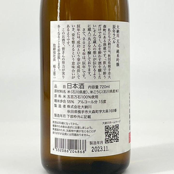 特約店限定〉大納川天花 純米吟醸 無濾過原酒 辰年ラベル 720ml