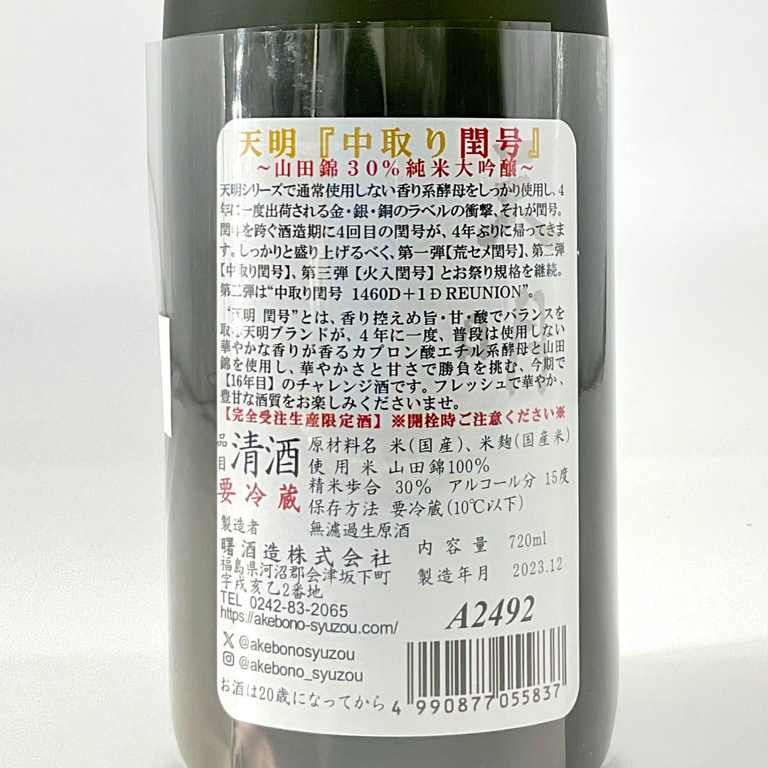 特約店限定〉完全受注生産限定酒 天明 中取り閏号 純米大吟醸 1800ｍｌ 720ｍｌ – STAR FIELD