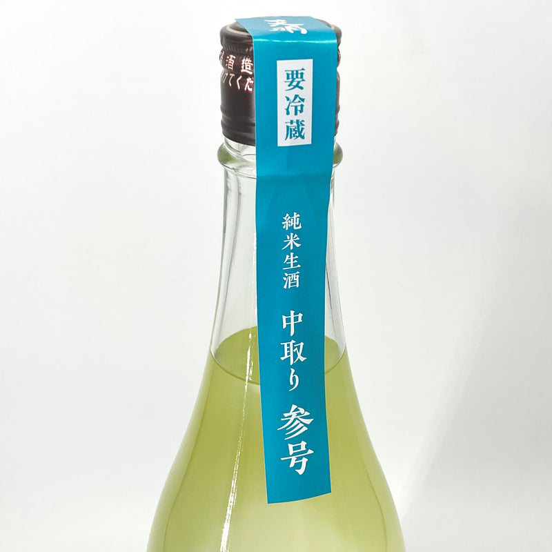 〈特約店限定〉天明　中取り参号  純米生酒  2023年-24年製造　1800ｍｌ　720ｍｌ