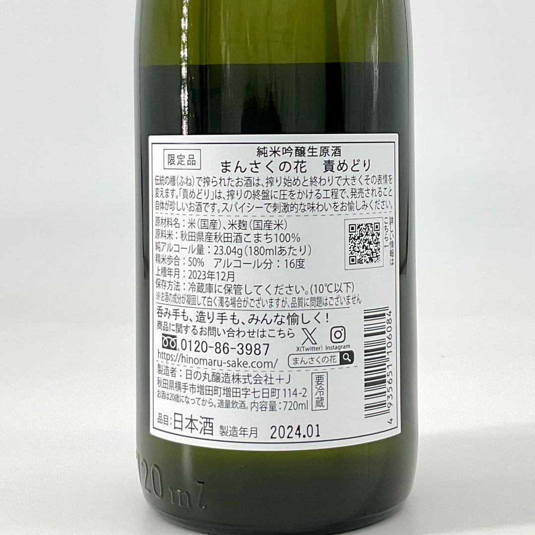 純米吟醸生原酒 まんさくの花 責めどり 720ml 1800ml – STAR FIELD