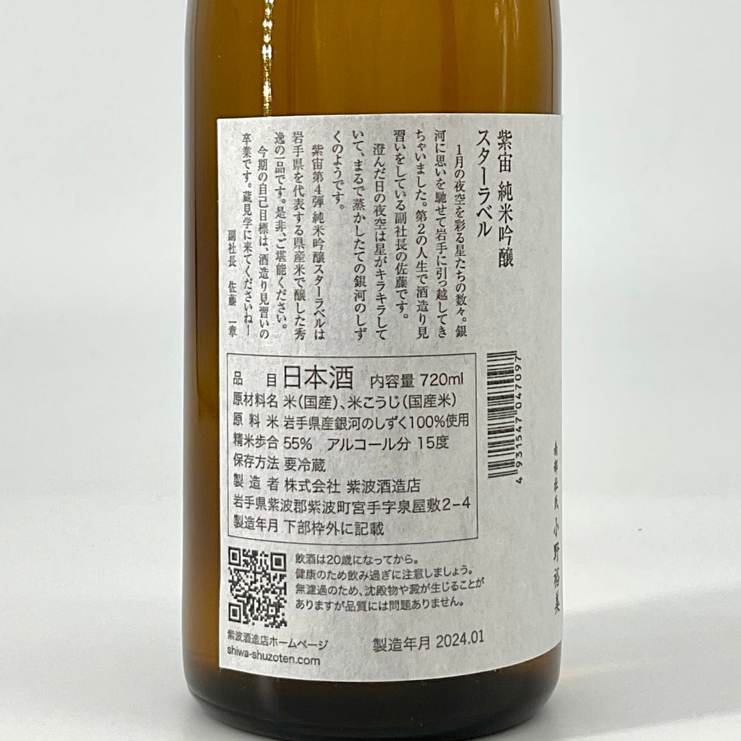 特約店限定〉紫宙 純米吟醸 スターラベル 本生 720ml 1800ml – STAR