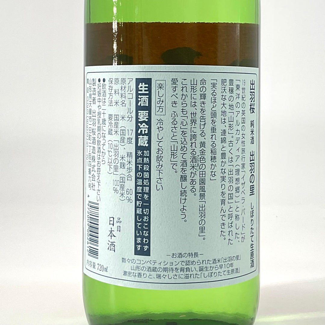 IWCチャンピオン酒〉出羽桜 純米酒 しぼりたて生原酒 出羽の里 720ml