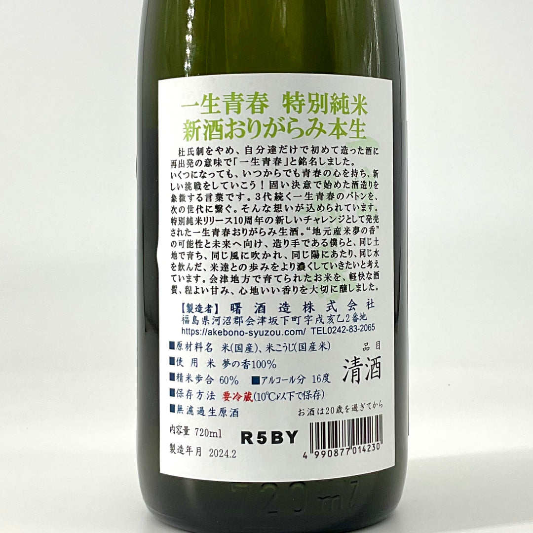 特約店限定〉一生青春 特別純米酒 新酒おりがらみ本生 1800ml