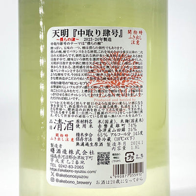 〈特約店限定〉天明　中取り肆号  純米生酒  2023年-24年製造　1800ｍｌ　720ｍｌ