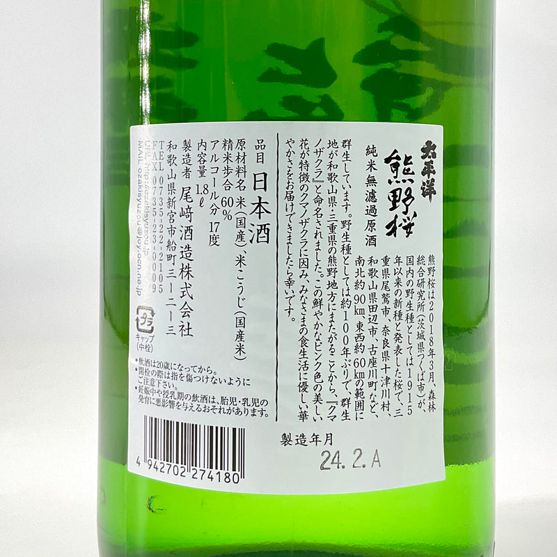 〈季節限定〉太平洋　熊野桜 純米無濾過原酒　720ml　1800ml