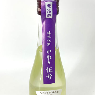 〈特約店限定〉天明　中取り伍号  純米生酒  2023年-24年製造　1800ｍｌ　720ｍｌ