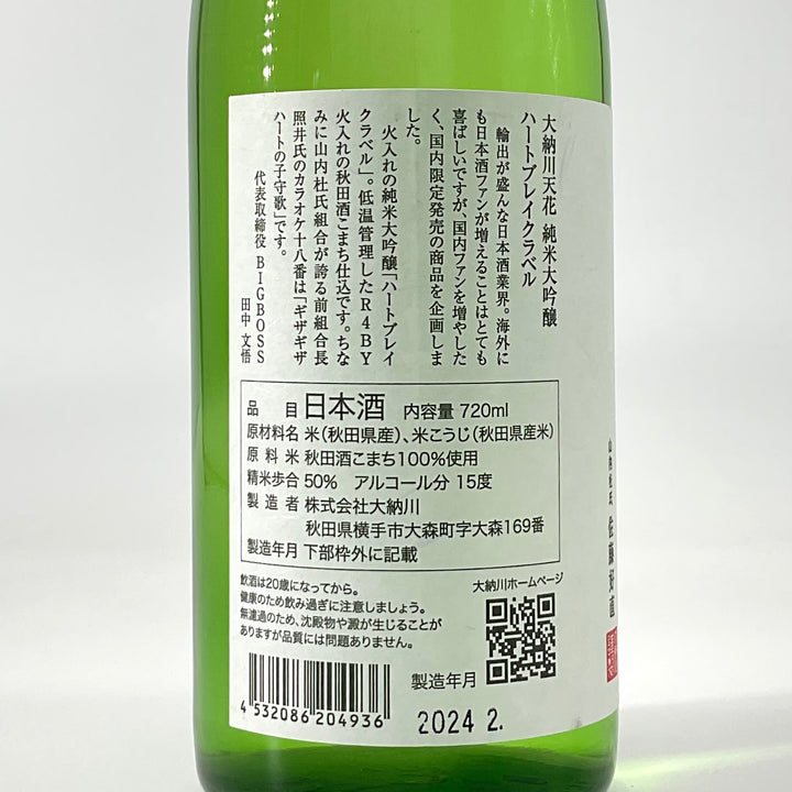 特約店限定〉大納川天花 純米大吟醸 ハートブレイク 720ml 特約店限定〉大納川天花 純米大吟醸 ハートブレイク 720ml