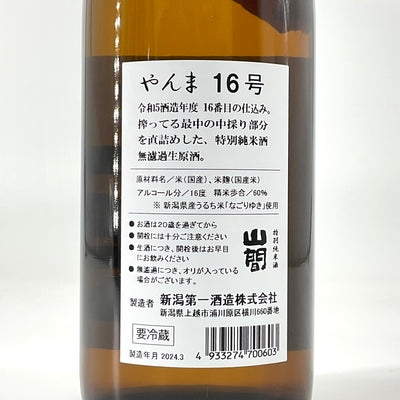 〈超限定〉山間 特別純米酒 R5BY 16号 なごりゆき 無濾過生原酒　720ml 1800ml