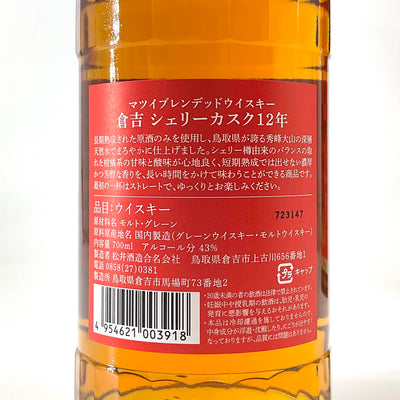 ＊オンラインショップ限定＊　シングルモルト桜尾シェリーカスク 700ml / 倉吉12年 700ml