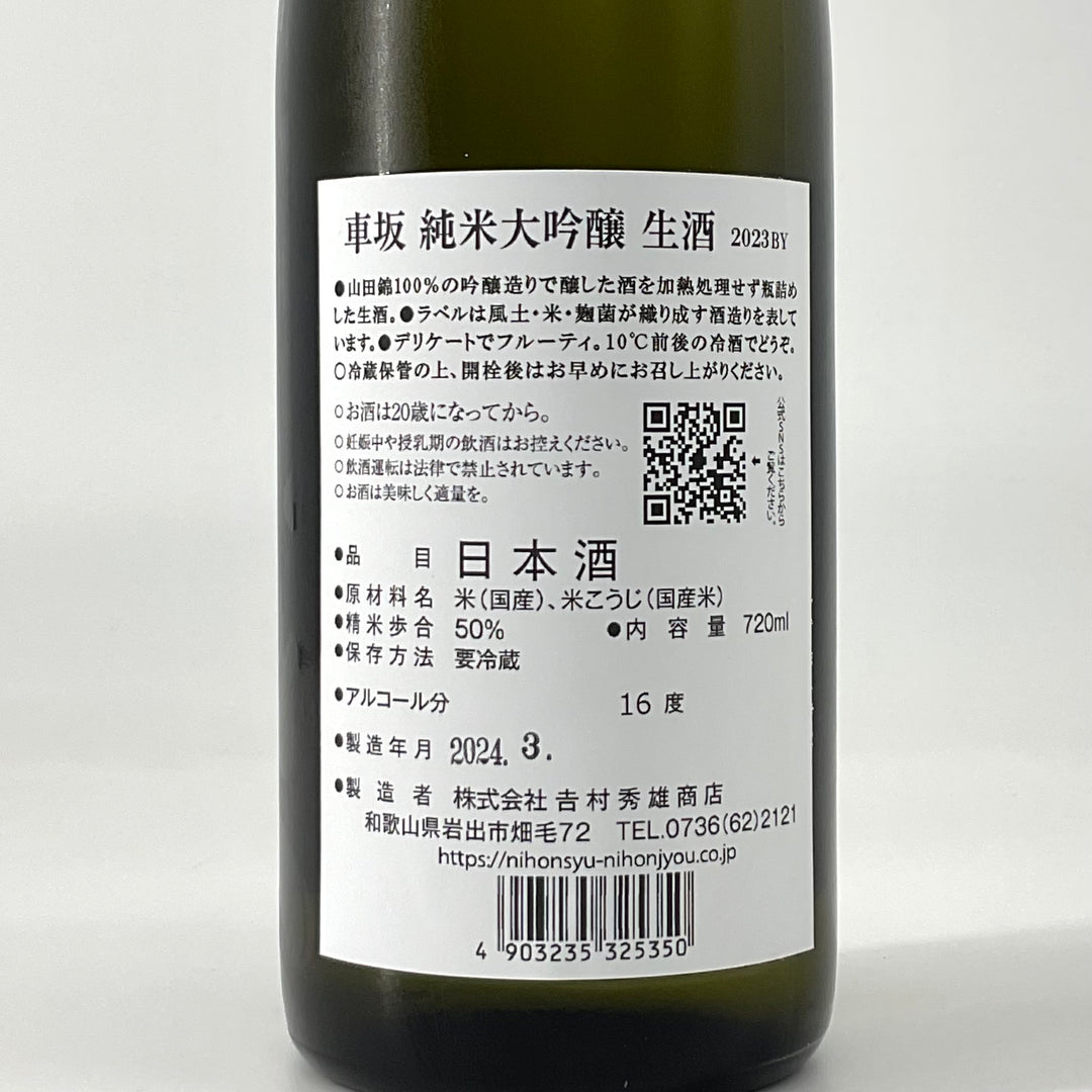 限定 生酒〉車坂 純米大吟醸 生酒 720ml – STAR FIELD