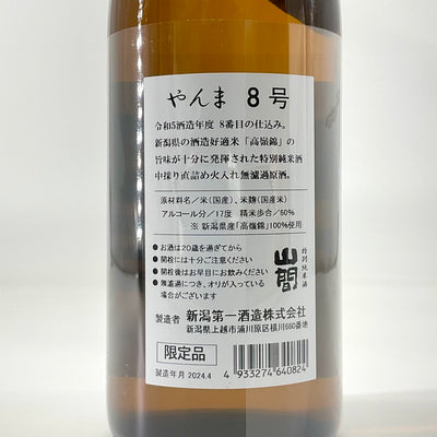 〈超限定〉山間 特別純米酒 R5BY 8号 中採り直詰 無濾過原酒　高嶺錦 720ml