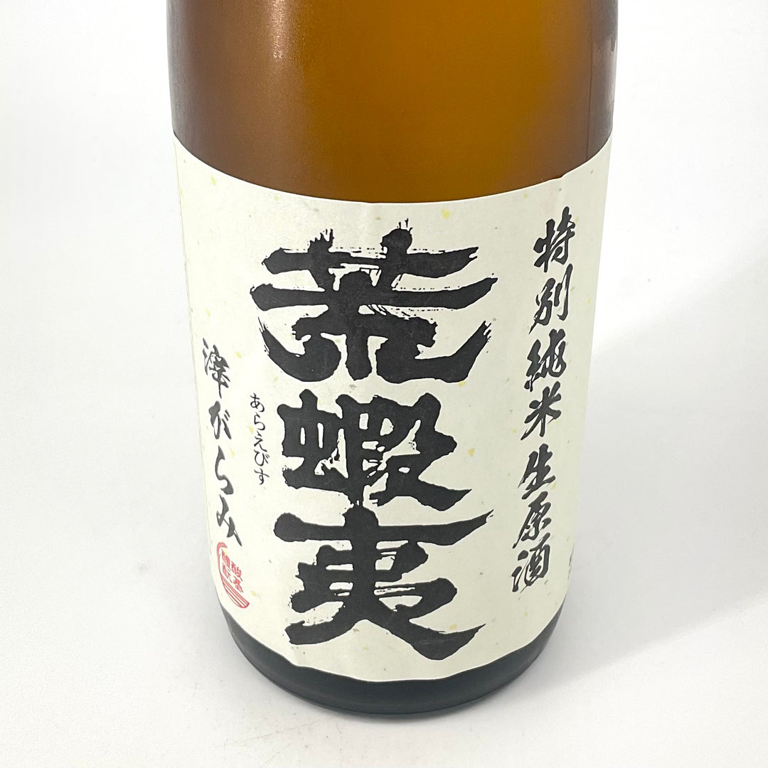 特約店限定〉荒蝦夷 あらえびす おりがらみ 特別純米生原酒
