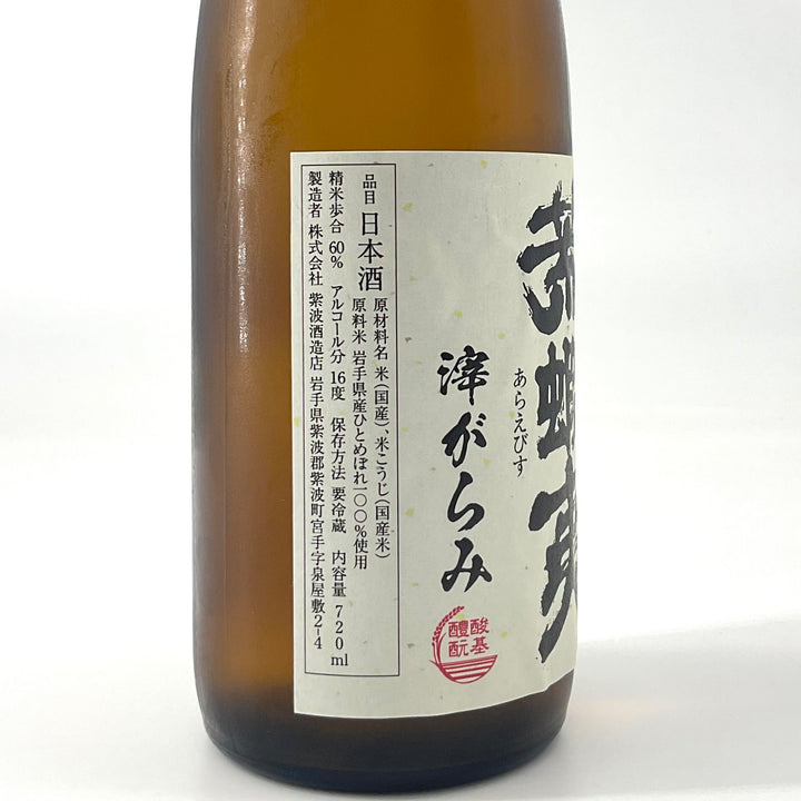 特約店限定〉荒蝦夷 あらえびす おりがらみ 特別純米生原酒 720ml