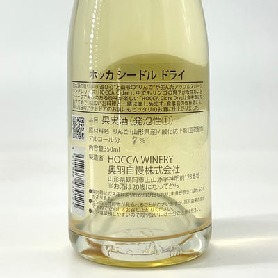 〈日本ワイン〉HOCCA シードル (辛口)　750ml 350ml