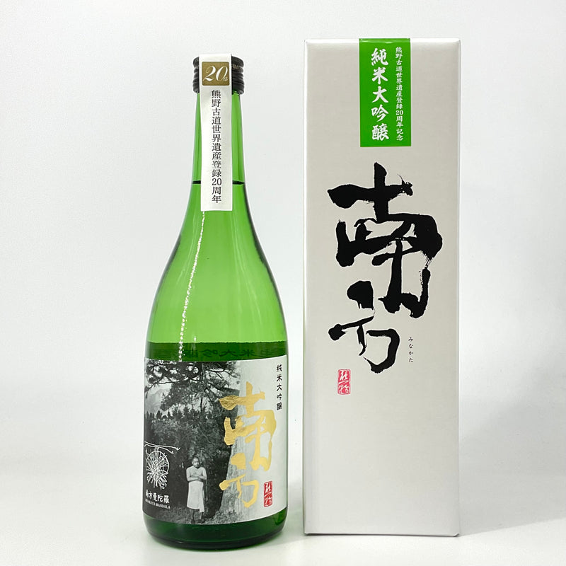 〈数量限定〉純米大吟醸 南方　熊野古道世界遺産登録 20周年記念酒   720ml